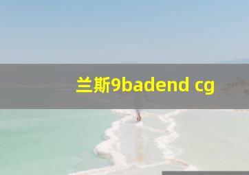 兰斯9badend cg